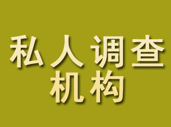 建湖私人调查机构